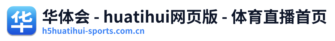 华体会 - huatihui网页版 - 体育直播首页